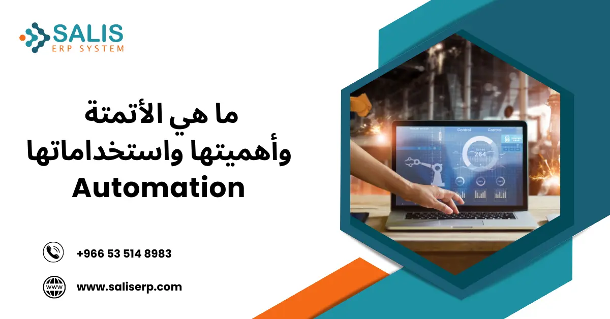 ما هي الأتمتة