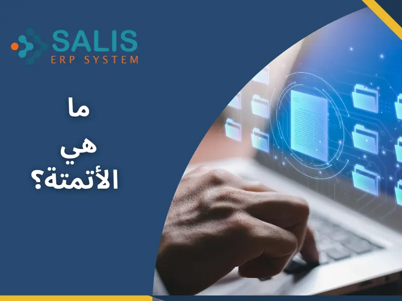 ما هي الأتمتة