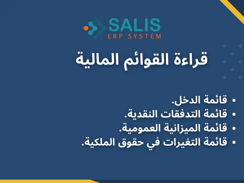 طريقة قراءة القوائم المالية