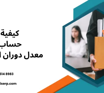 معدل دوران العمالة