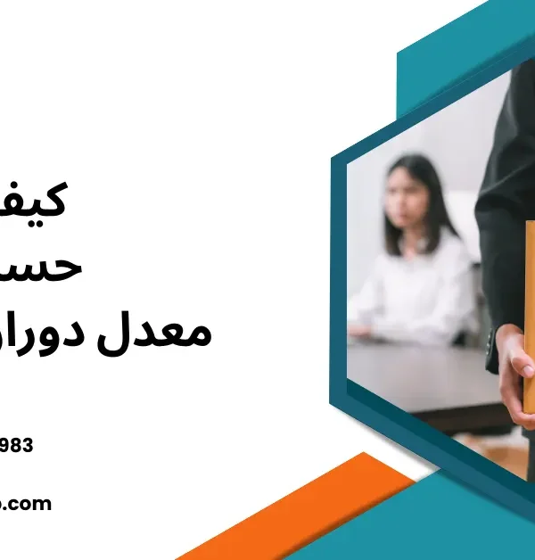 معدل دوران العمالة