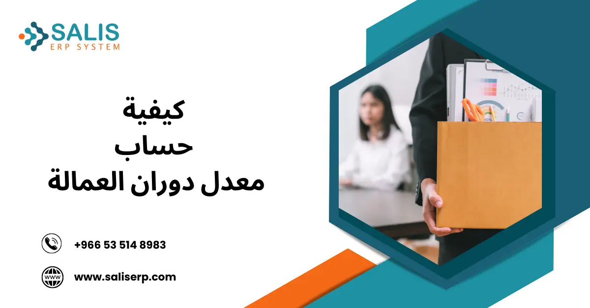 معدل دوران العمالة