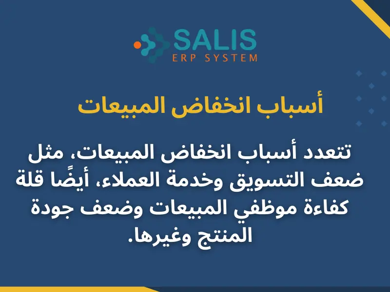 أسباب انخفاض المبيعات