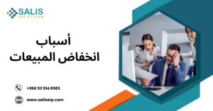 أسباب انخفاض المبيعات