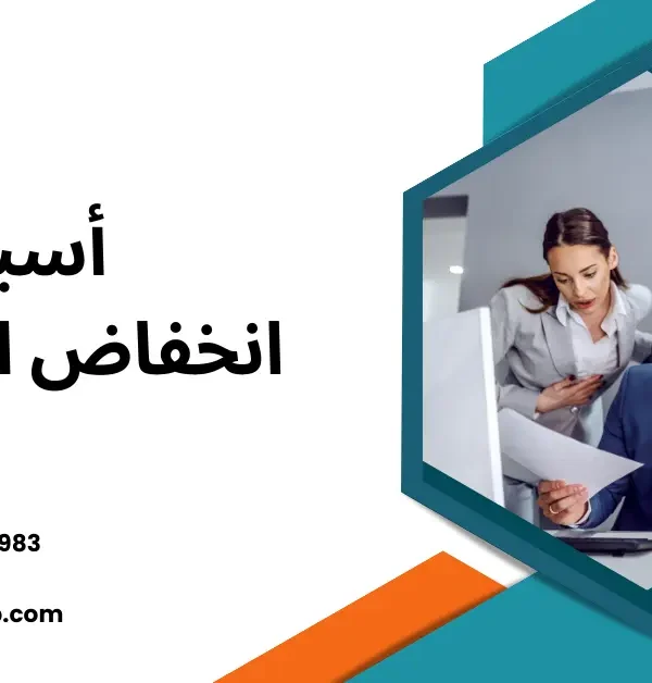 أسباب انخفاض المبيعات