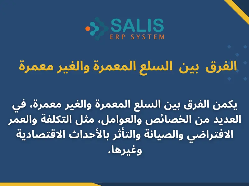 الفرق بين السلع المعمرة والغير معمرة