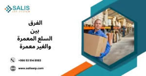 الفرق بين السلع المعمرة والغير معمرة