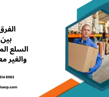 الفرق بين السلع المعمرة والغير معمرة