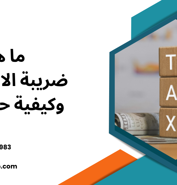 ضريبة الاستقطاع