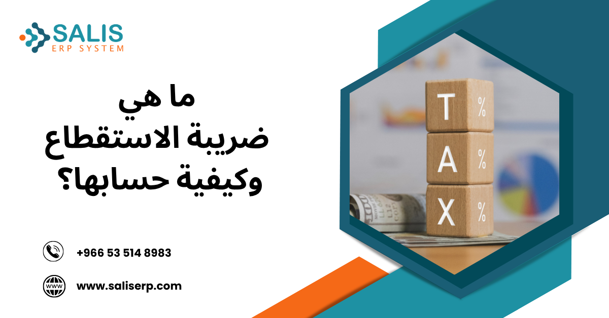 ضريبة الاستقطاع