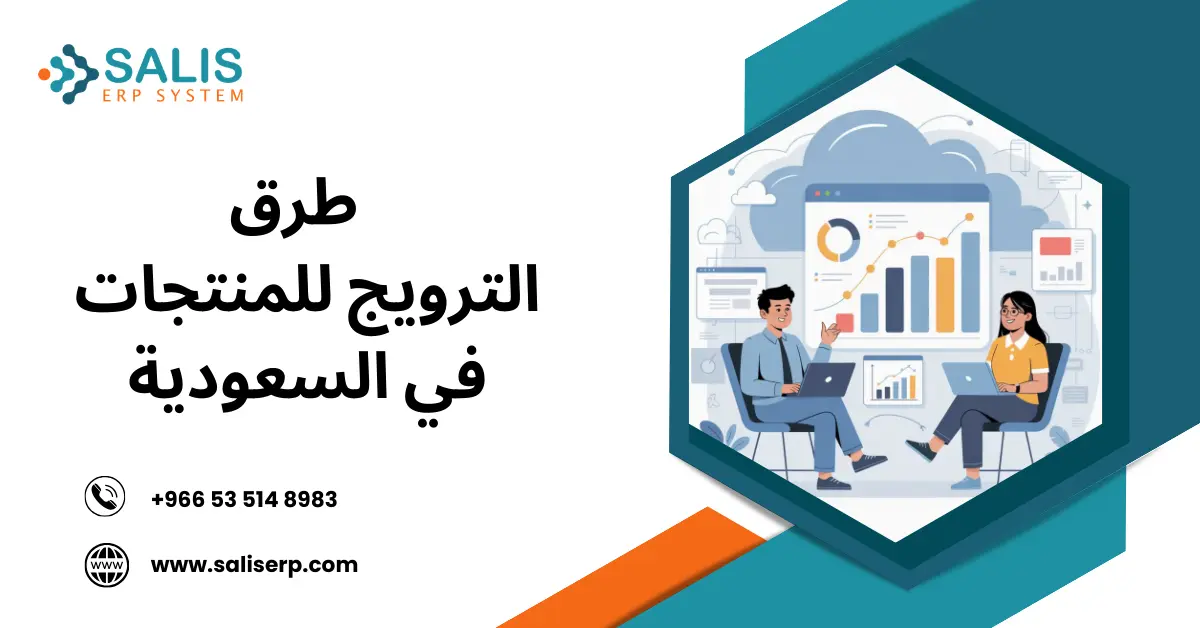 طرق الترويج للمنتجات