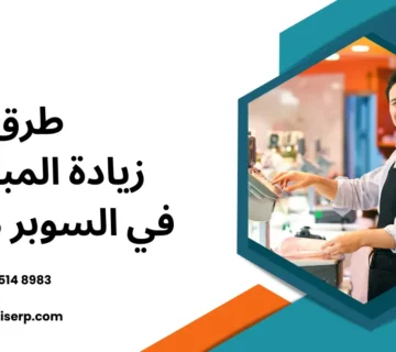 طرق زيادة المبيعات في السوبر ماركت