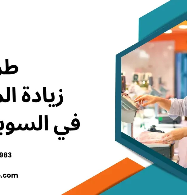 طرق زيادة المبيعات في السوبر ماركت