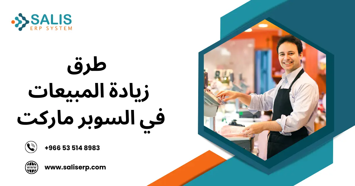 طرق زيادة المبيعات في السوبر ماركت