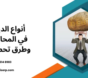 أنواع الديون في المحاسبة