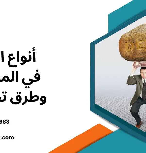 أنواع الديون في المحاسبة