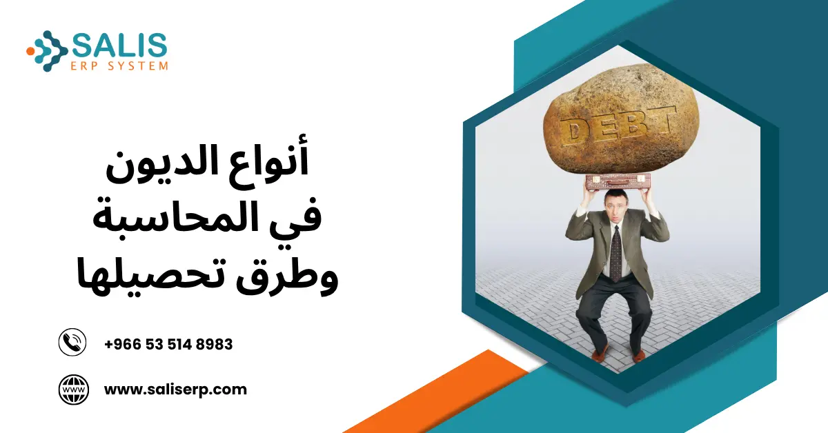أنواع الديون في المحاسبة