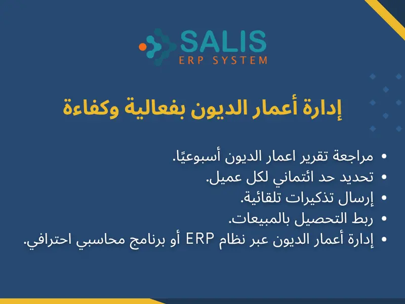 إدارة أعمار الديون