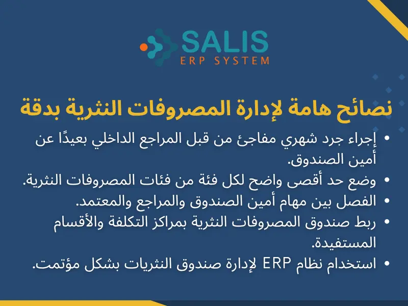 إدارة المصروفات النثرية