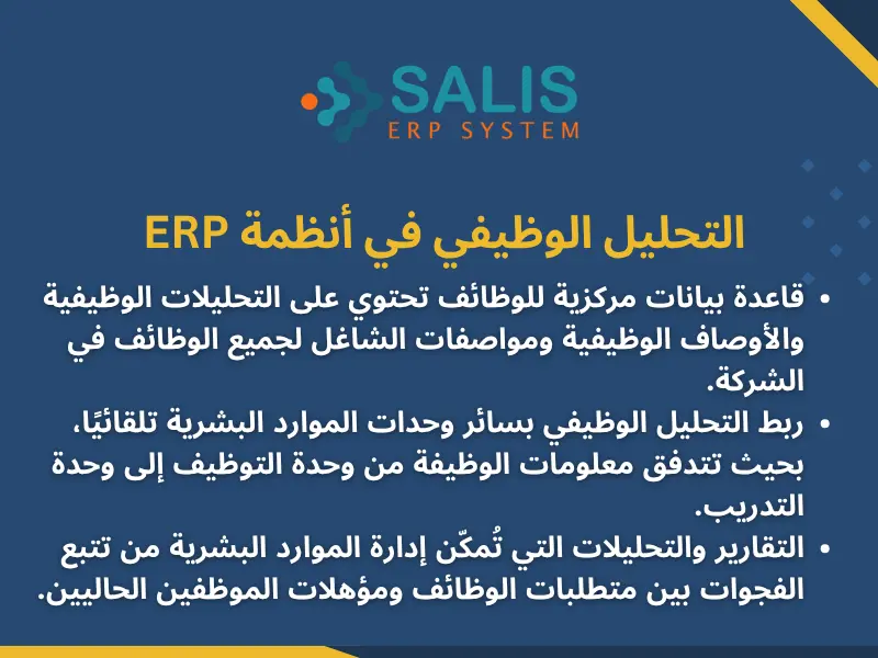 التحليل الوظيفي في أنظمة ERP