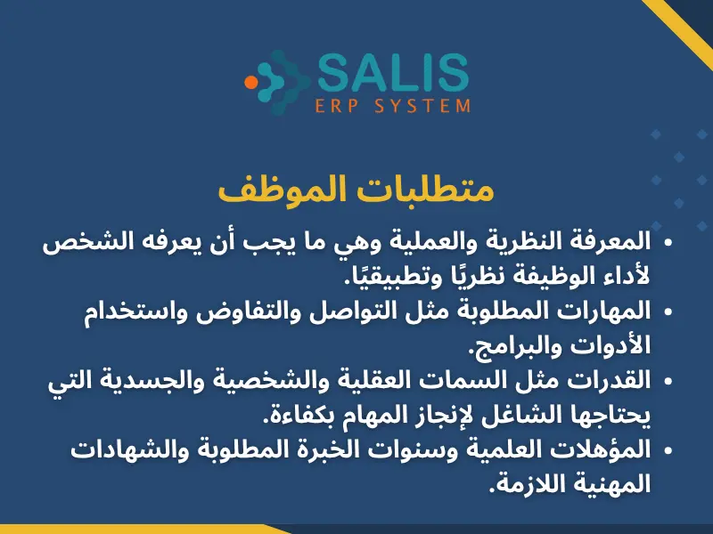 التحليل الوظيفي متطلبات الموظف