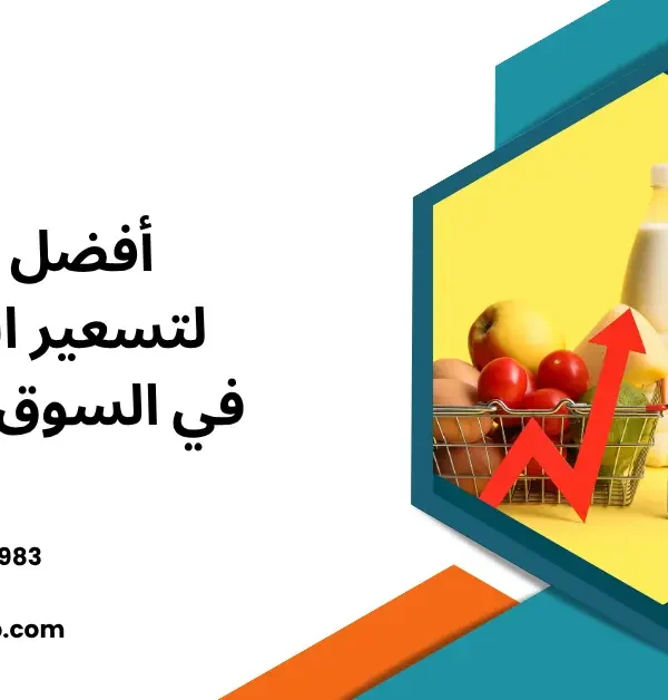 طرق تسعير المنتجات