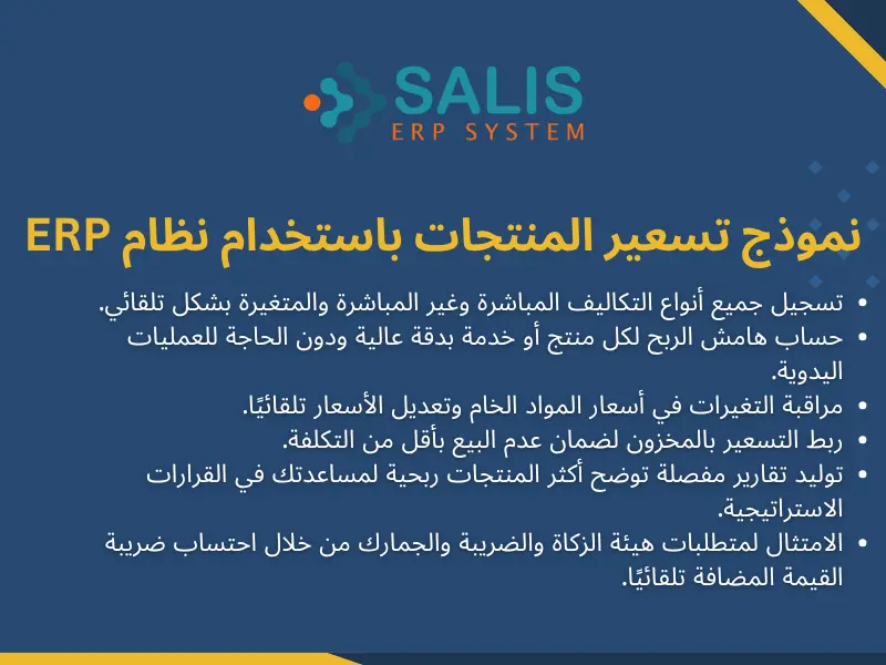 طرق تسعير المنتجات عبر ERP