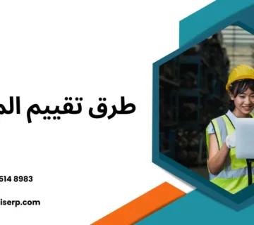 طرق تقييم المخزون