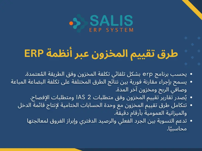 طرق تقييم المخزون عبر أنظمة ERP
