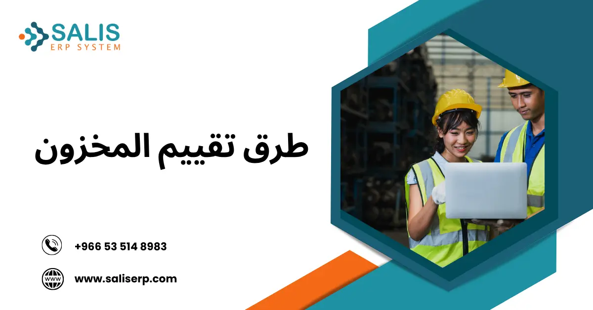 طرق تقييم المخزون