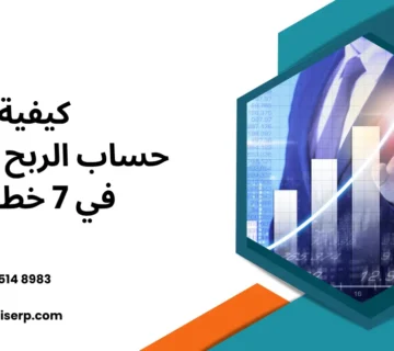 كيفية حساب الربح الصافي