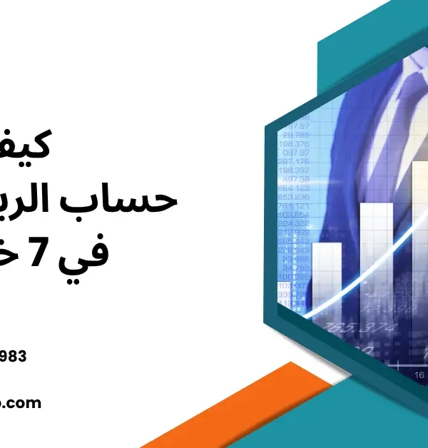 كيفية حساب الربح الصافي