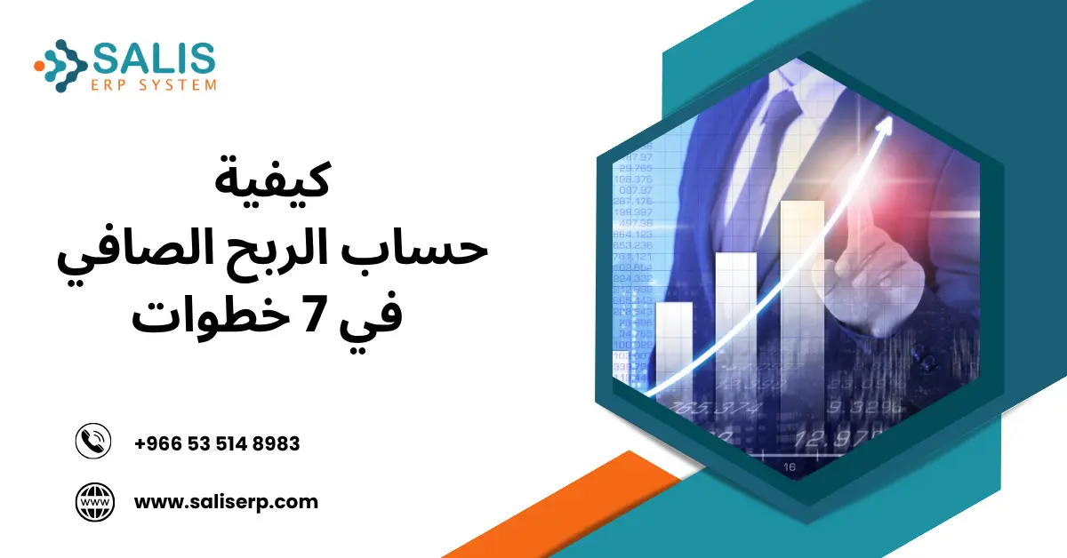 كيفية حساب الربح الصافي