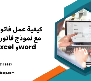 كيفية عمل فاتورة مبيعات مع نموذج فاتورة مبيعات pdf وexcel وword