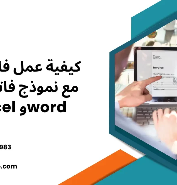 كيفية عمل فاتورة مبيعات مع نموذج فاتورة مبيعات pdf وexcel وword