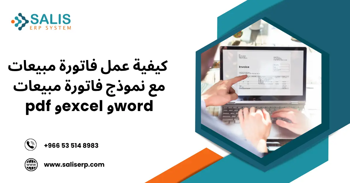 كيفية عمل فاتورة مبيعات مع نموذج فاتورة مبيعات pdf وexcel وword