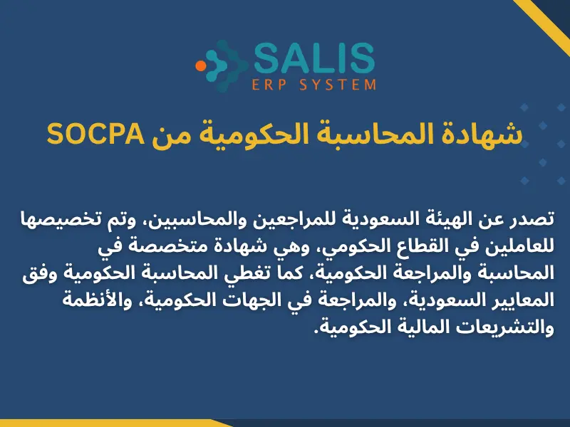 شهادات المحاسبة من SOCPA