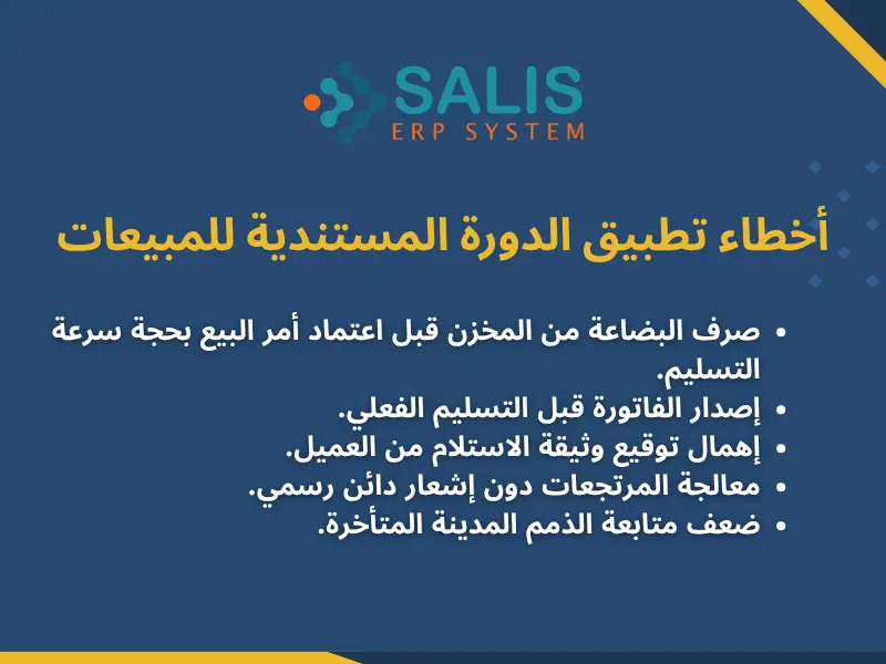 أخطاء تطبيق الدورة المستندية للمبيعات