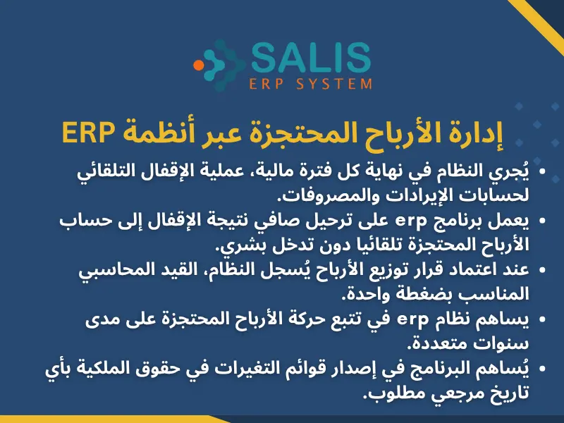 إدارة الأرباح المحتجزة عبر أنظمة ERP