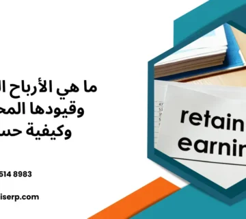 الأرباح المحتجزة