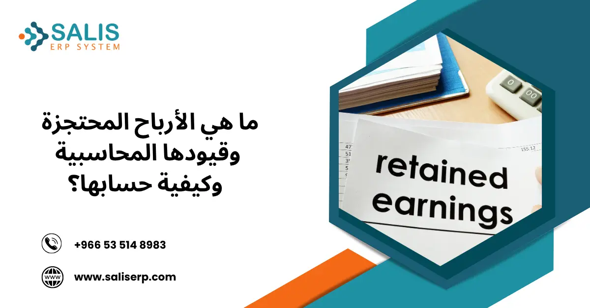 الأرباح المحتجزة