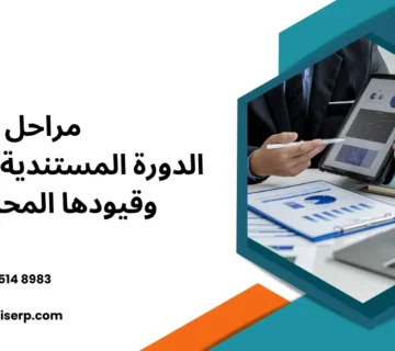 الدورة المستندية للمبيعات