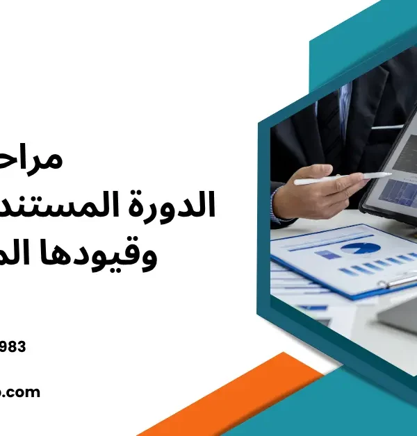 الدورة المستندية للمبيعات