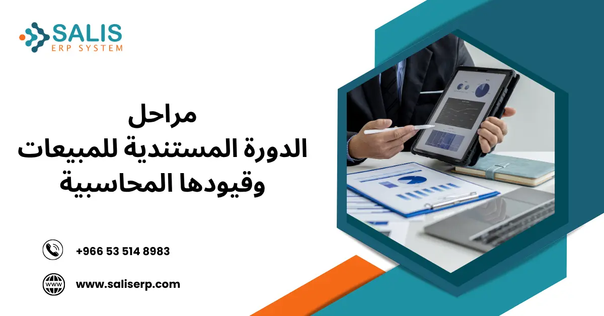 الدورة المستندية للمبيعات
