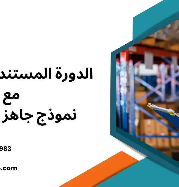 الدورة المستندية للمخازن