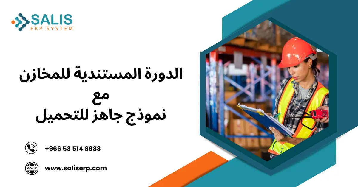 الدورة المستندية للمخازن