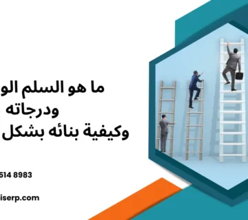 السلم الوظيفي