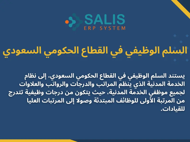السلم الوظيفي في القطاع الحكومي السعودي