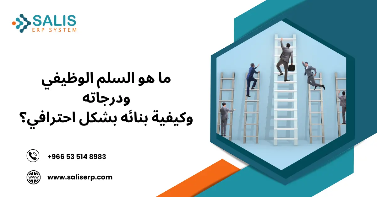 السلم الوظيفي