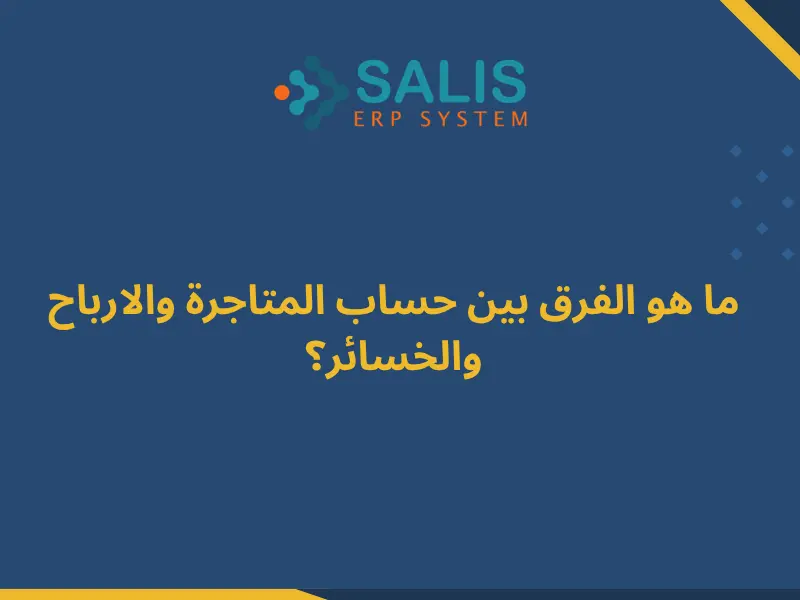 الفرق بين حساب المتاجرة والارباح والخسائر